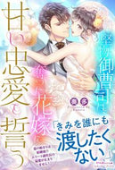 #奏多 #堅物御曹司は、奪った花嫁に甘い忠愛をう