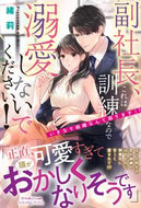 #緒莉 #副社長、これは訓練なので溺愛しないでくだ