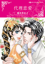画像をギャラリービューアに読み込む, ＃代理恋愛 :9784596749888
