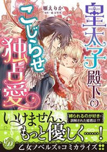 画像をギャラリービューアに読み込む, #雁えりか #皇太子殿下のこじらせ独占愛
