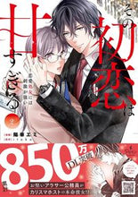 画像をギャラリービューアに読み込む, #陽華エミ漫 #その初恋は甘すぎる～恋愛処女には刺激２
