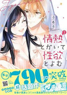 #うもう #情熱とかいて性欲とよむ２ :9784596754776
