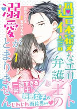 画像をギャラリービューアに読み込む, #卯月たける #過保護なエリート弁護士の溺愛がとまり１
