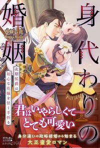 ＃西條六花　著 ＃身代わりの婚姻 ｻｲｼﾞﾖｳﾘﾂｶ :9784596755193