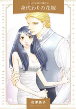 Load image into Gallery viewer, #HanakoMiko #TheSubstituteBride

