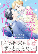 #はやぶち伶子 #一途な恋人はパイロット２