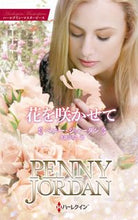 画像をギャラリービューアに読み込む, #ペニー・ジョーダン #花を咲かせて
