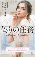 #シャロン・サラ #偽りの任務