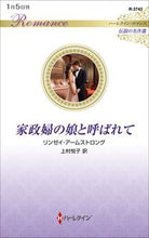 画像をギャラリービューアに読み込む, #リンゼイ・アームスト #家政婦の娘と呼ばれて
