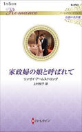 #リンゼイ・アームスト #家政婦の娘と呼ばれて