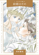 #河村恵利 #結婚はだめ