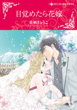 画像をギャラリービューアに読み込む, ＃目覚めたら花嫁 :9784596756855
