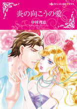画像をギャラリービューアに読み込む, ＃炎の向こうの愛 :9784596756879
