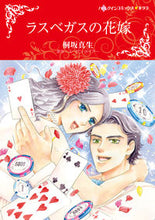画像をギャラリービューアに読み込む, ＃ラスベガスの花嫁 :9784596756886
