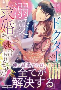 #連城寺のあ #強引な御曹司ドクターの溺愛求婚から逃げら