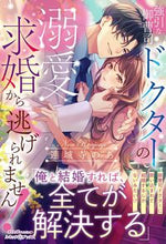 画像をギャラリービューアに読み込む, #連城寺のあ #強引な御曹司ドクターの溺愛求婚から逃げら
