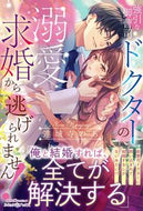 #連城寺のあ #強引な御曹司ドクターの溺愛求婚から逃げら