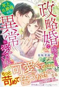 #有坂芽流 #政略婚で嫁ぎましたが、年上旦那様から異常