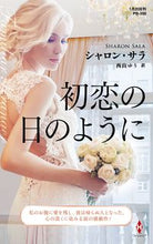 画像をギャラリービューアに読み込む, #シャロン・サラ #初恋の日のように
