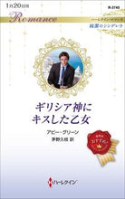 画像をギャラリービューアに読み込む, #アビー・グリーン #ギリシア神にキスした乙女
