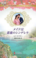 #ルイーズ・フラー #メイドは薔薇のシンデレラ