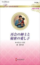 画像をギャラリービューアに読み込む, #キャスリン・ロス #再会の紳士と秘密の愛し子
