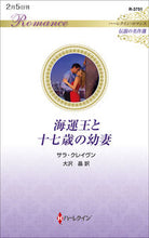 画像をギャラリービューアに読み込む, #サラ・クレイヴン #海運王と十七歳の幼妻
