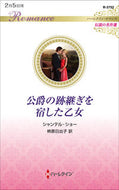#シャンテル・ショー #公爵の跡継ぎを宿した乙女