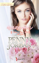 画像をギャラリービューアに読み込む, #ペニー・ジョーダン #キスのレッスン
