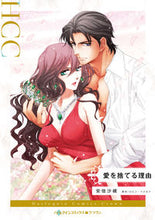 画像をギャラリービューアに読み込む, ＃安倍沙槻　著 ＃愛を捨てる理由 ｱﾍﾞｻﾂｷ :9784596758491

