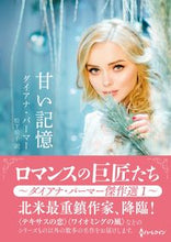 画像をギャラリービューアに読み込む, #ダイアナ・パーマー #甘い記憶
