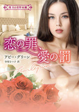 画像をギャラリービューアに読み込む, #アビー・グリーン #恋の罪、愛の罰

