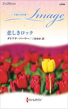 画像をギャラリービューアに読み込む, #ダイアナ・パーマー #悲しきロック
