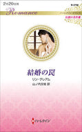 #リン・グレアム #結婚の罠