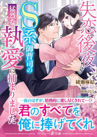#綾瀬麻結 #失恋後夜、Ｓ系御曹司の猛烈な執愛に捕まり