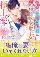 #若菜モモ #過保護な心臓外科医は薄幸の契約妻を極上愛