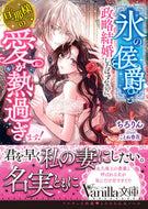 #ちろりん #“氷の侯爵”と政略結婚したはずなのに、旦