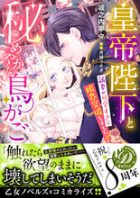 画像をギャラリービューアに読み込む, #城之内寧々 #皇帝陛下と秘めやかな鳥かご
