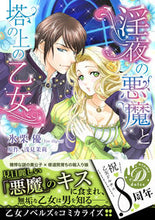 画像をギャラリービューアに読み込む, #氷栗優 #淫夜の悪魔と塔の上の乙女
