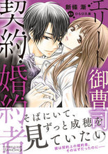 画像をギャラリービューアに読み込む, #新條漸 #エリート御曹司の契約婚約者
