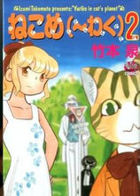 画像をギャラリービューアに読み込む, ＃竹本　泉　著 ＃ねこめ（～わく）　　　２ ﾀｹﾓﾄｲｽﾞﾐ :9784596765123
