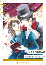 画像をギャラリービューアに読み込む, #さちみりほ #公爵と内気な乙女
