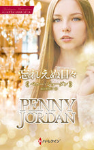 画像をギャラリービューアに読み込む, #ペニー・ジョーダン #忘れえぬ日々
