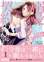 画像をギャラリービューアに読み込む, #冴島ユカ子 #溺愛も契約のうちに入りますか？１
