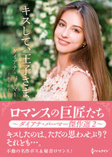 画像をギャラリービューアに読み込む, #ダイアナ・パーマー #キスして、王子さま
