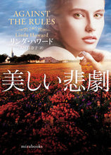 画像をギャラリービューアに読み込む, #リンダ・ハワード #美しい悲劇

