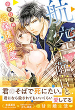 画像をギャラリービューアに読み込む, #にしのムラサキ #航空自衛官と交際０日婚したら、過保護に溺
