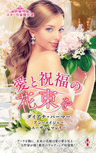 画像をギャラリービューアに読み込む, #ダイアナ・パーマー #スター作家傑作選愛と祝福の花束を
