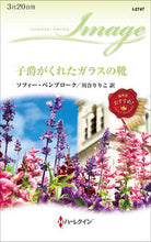 画像をギャラリービューアに読み込む, #ソフィー・ペンブロー #子爵がくれたガラスの靴
