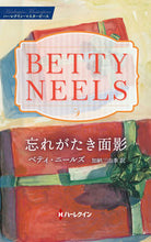 画像をギャラリービューアに読み込む, #ベティ・ニールズ #忘れがたき面影
